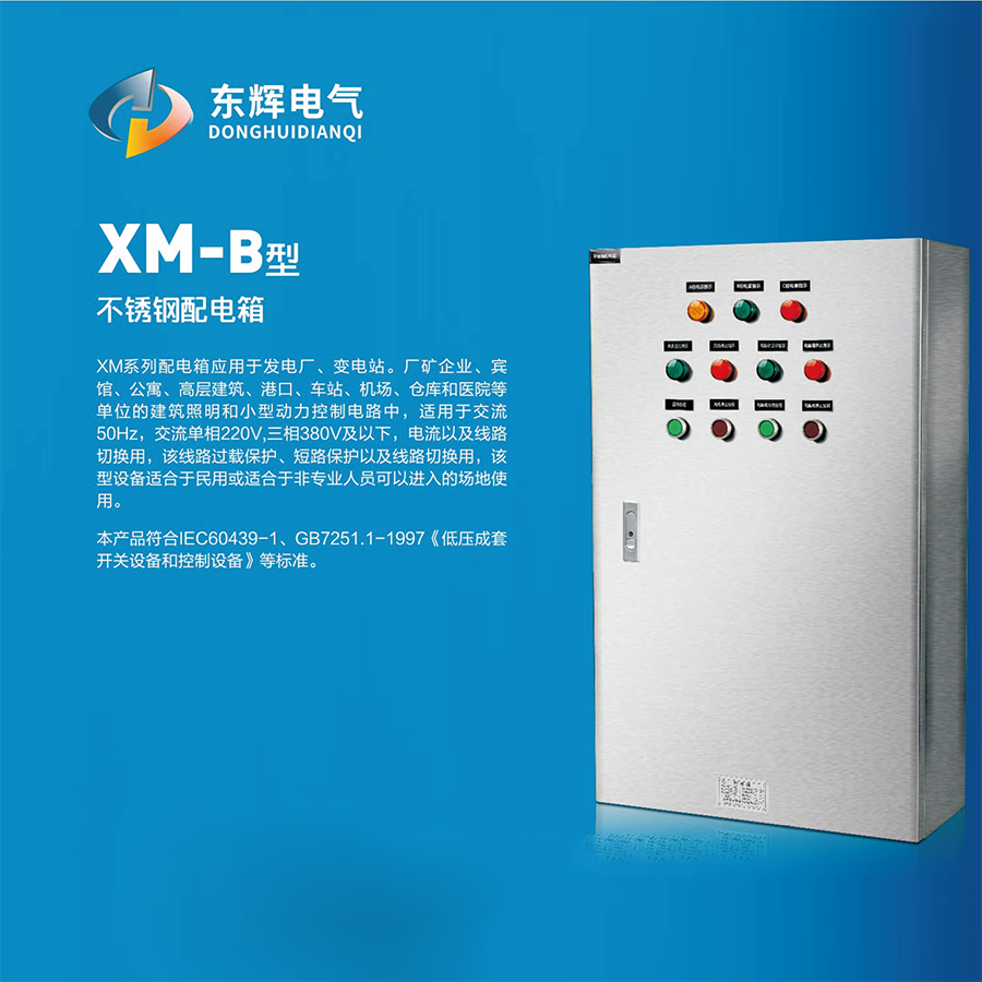 XM-B型不锈钢配电箱