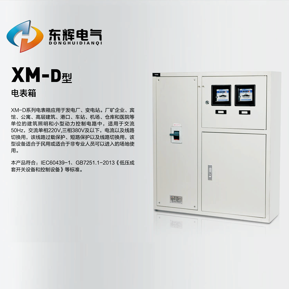 XM-D系列电表箱