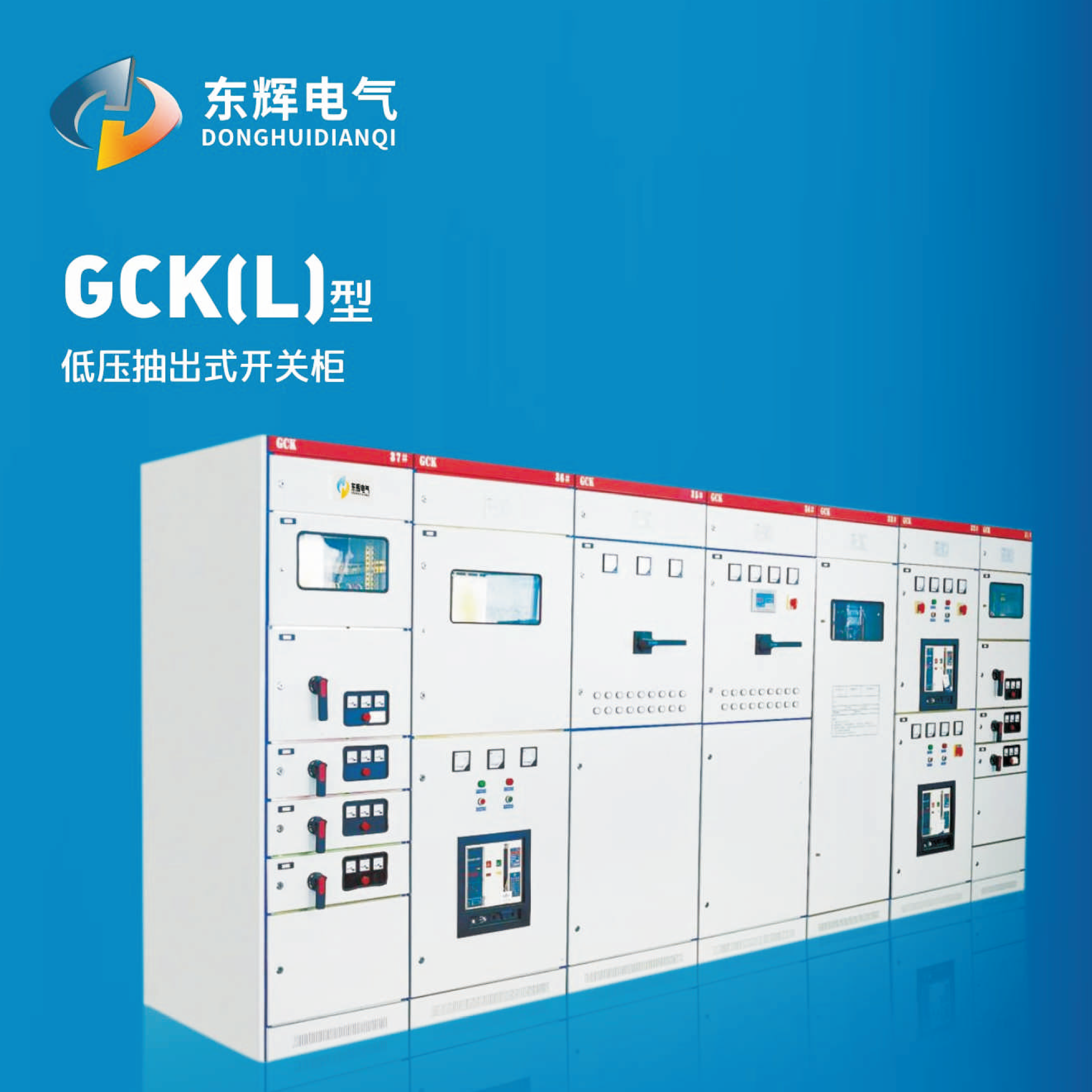 GCK(L)型低压抽出式开关柜