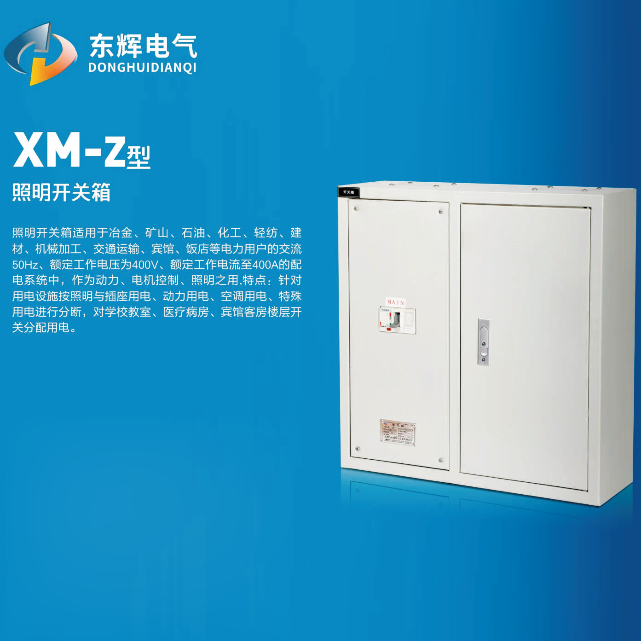 XM-Z型照明开关箱