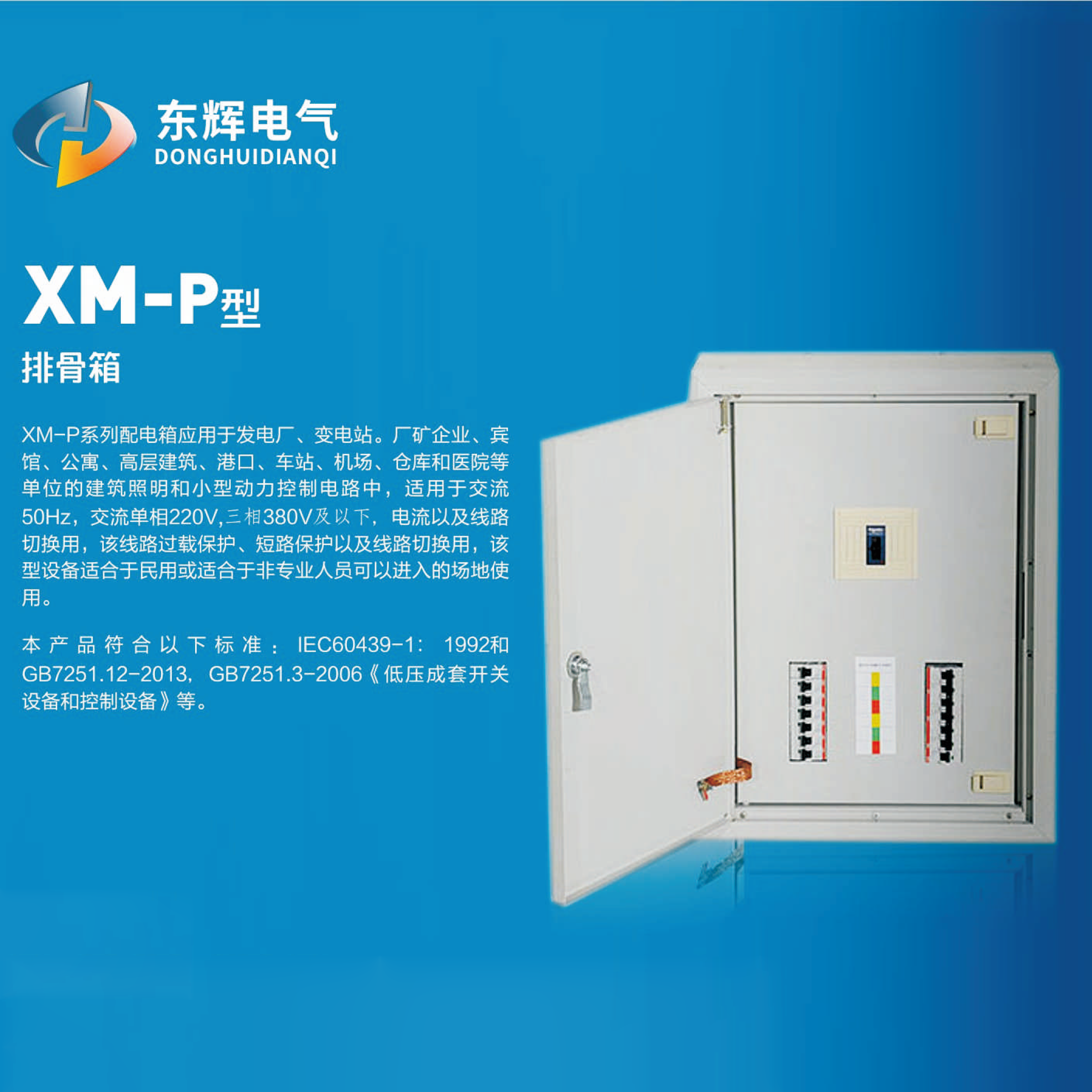 XM-P型排骨配电箱