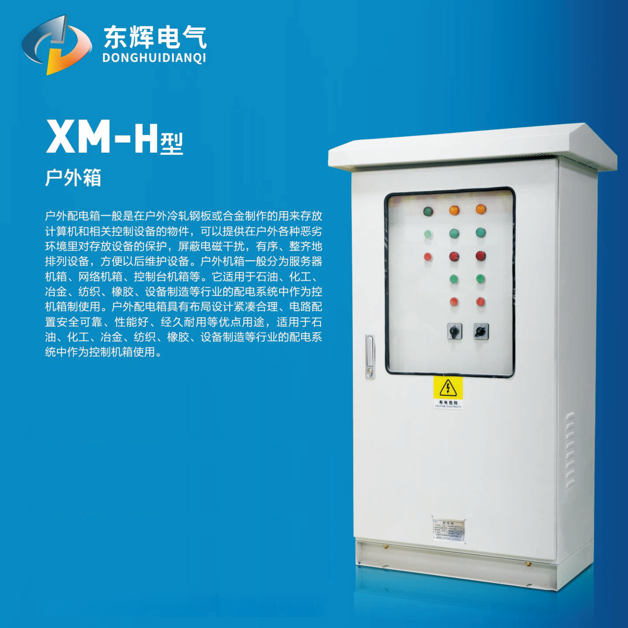 XM-H型户外配电箱