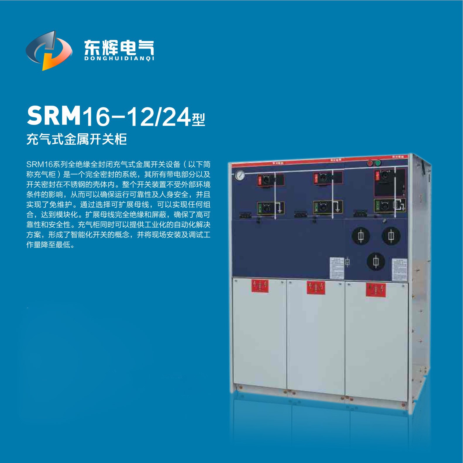 SRM16-12/24型充气式金属开关柜