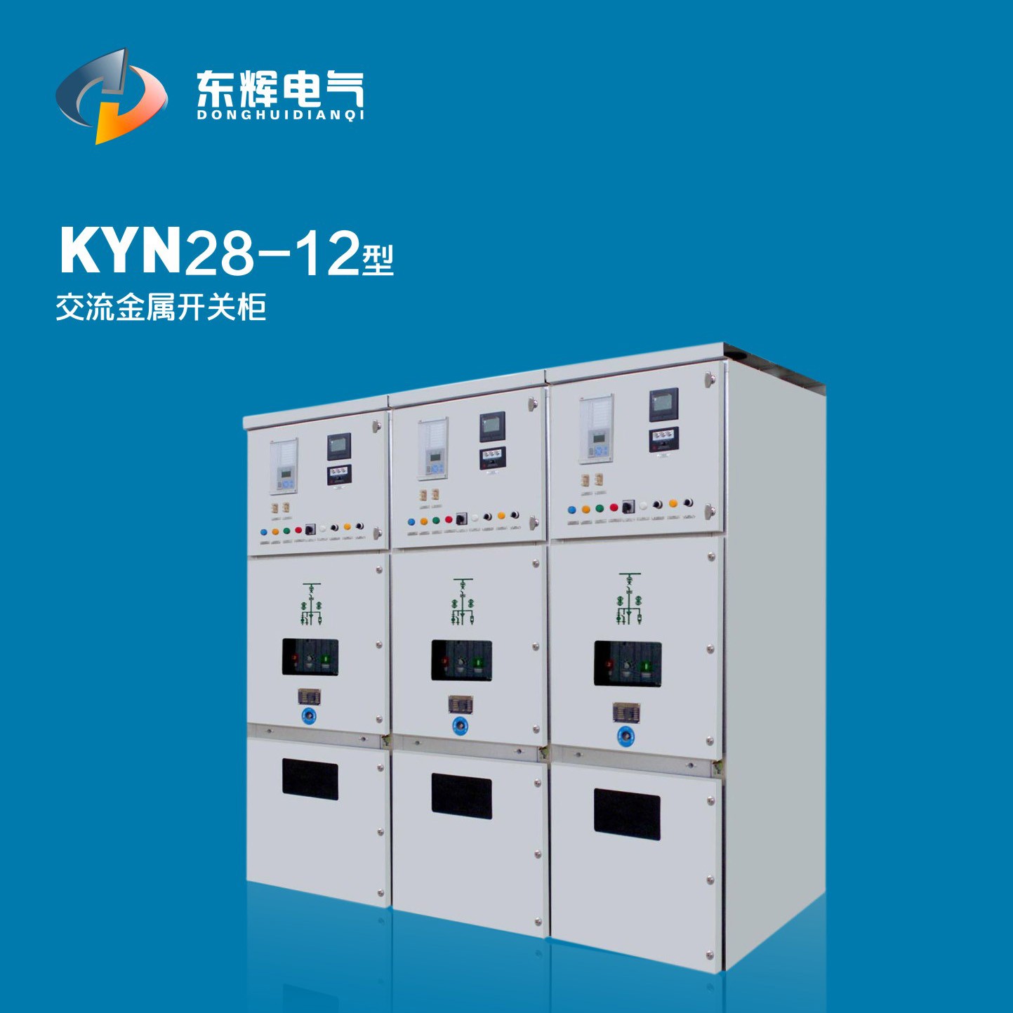 KYN28-12型交流金属开关柜