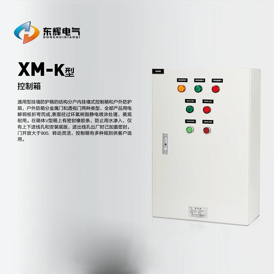 XM-K通用型挂墙防护箱(图1)